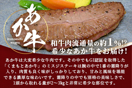 【GI認証】くまもとあか牛 ミスジステーキ 120g×3枚【合計 360g】熊本県産 ブランド くまもと あか牛 希少 牛肉 ステーキ 赤身 ヘルシー 霜降り みすじ 肉 熊本産 国産牛 和牛 国産 熊本 牛肉 046-0669