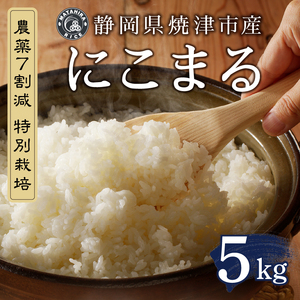 a14-133　令和７年産 農薬7割減 特別栽培 にこまる 白米5kg