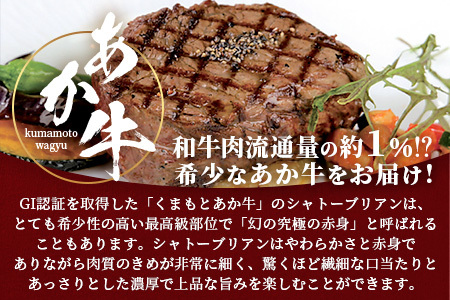 【GI認証】くまもとあか牛 シャトーブリアン 120g×3枚【合計 360g】 最高級部位 シャトー ブリアン 熊本県産 ブランド くまもと あか牛 極上 希少 牛肉 ステーキ 赤身 肉 熊本産 046-0672