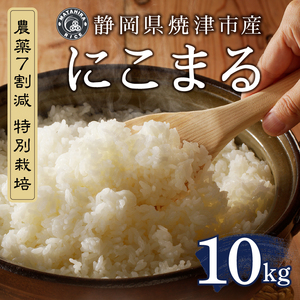 a26-042　令和７年産 農薬7割減 特別栽培 にこまる 白米10kg（5kg×2袋）