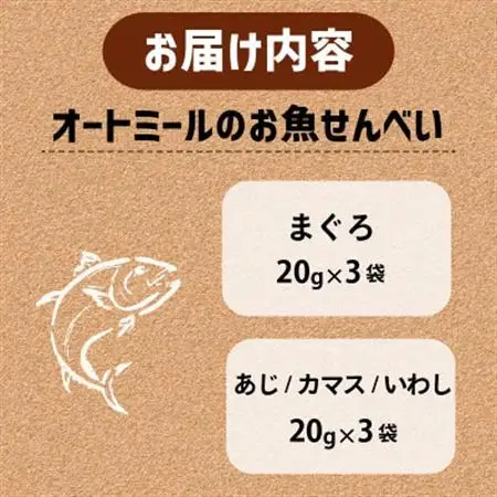 【ペット用】BariShBariSh オートミールのお魚せんべい2種 120g (20g×各3袋)【1545340】