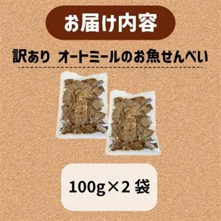 【ペット用】BariShBarih訳ありオートミールのお魚せんべい2種 200g (100g×2袋)【1545343】