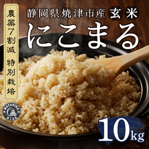 a26-043　令和７年産 農薬7割減 特別栽培 にこまる 玄米 10kg（5kg×2袋）