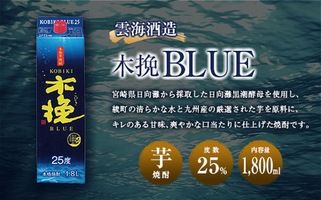 【雲海酒造】芋焼酎 木挽BLUE 3本セット [25度1800ml] 全3回定期便_0087-008