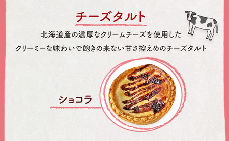 チーズタルト4個 ( ショコラ ) チーズ スイーツ スウィーツ 菓子 焼き菓子 洋菓子 おやつ 詰め合わせ セット 個装 小分け