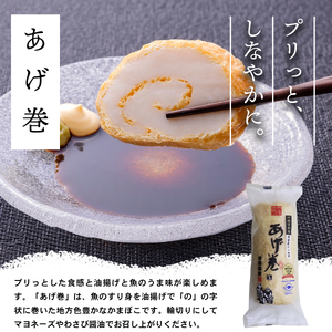 あげ巻 2本 安岡蒲鉾店 かまぼこ 蒲鉾 C010-020006