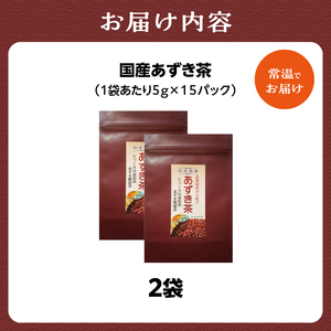国産あずき茶 2袋 香楽園製茶 健康茶 茶葉 ティーバッグ 小豆 031-29