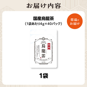 国産烏龍茶 1袋 香楽園製茶 健康茶 茶葉 ティーバッグ ウーロン ウーロン茶 031-32