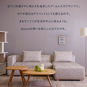 blocco COMFY（コンフィ）2人掛け片肘+1人掛けカウチ［背クッション2個付き／手洗い可能生地］
