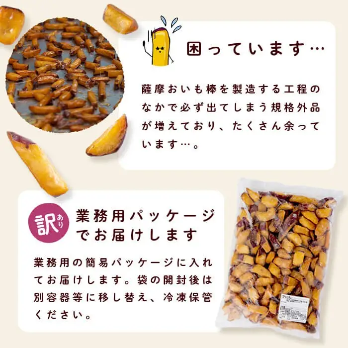 ＜入金確認後、2週間以内に発送！＞【訳あり・業務用】薩摩おいも棒セット 900g p6-014-2w