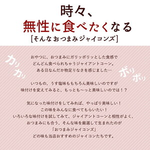 【ゆうパケット】おつまみジャイコンズマヨサキマヨ250g×2