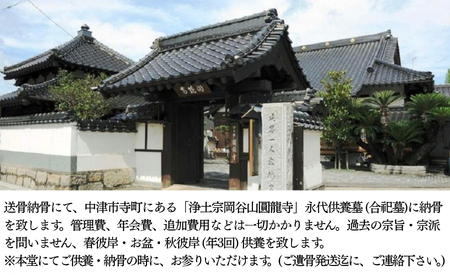 浄土宗圓龍寺 送骨納骨 永代供養墓（合祀墓）使用 1名様分 | 送骨キット お骨 納骨 供養 墓じまい お墓 寺 寺院  株式会社小笠原 大分県 中津市