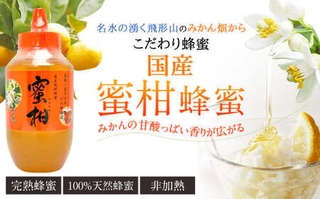 はちみつ 専門店【かの蜂】 国産 みかん 蜂蜜 1000g（1kg） 完熟の純粋蜂蜜 （とんがり容器） 蜂蜜 純粋 はちみつ ブレンド蜂蜜 国産