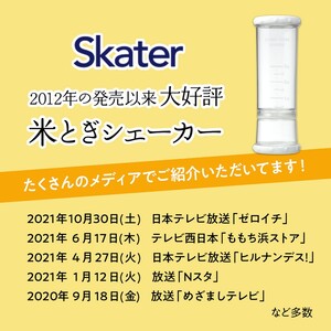 米研ぎシェイカー （ホワイト）【スケーター株式会社】 7-016 （20377-0-RWS1-w）