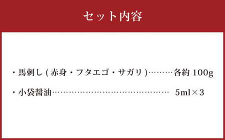 3種の馬刺し 約300g 【赤身・フタエゴ・サガリ】 熊本 馬肉 馬刺 冷凍