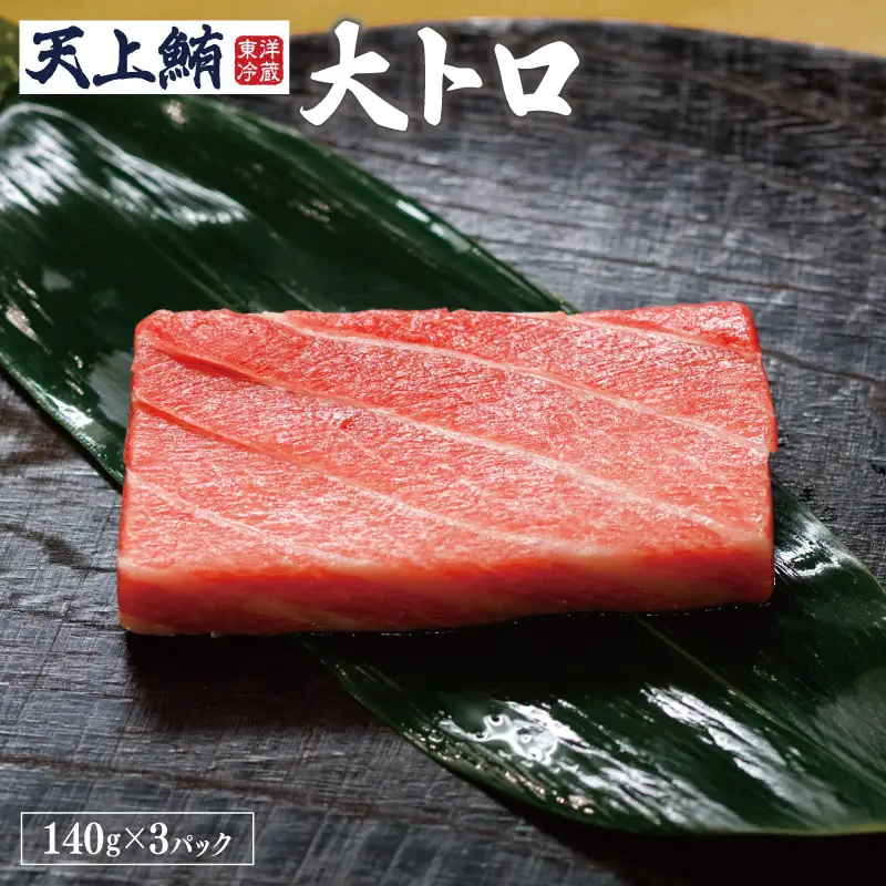 【高島屋選定品】天上鮪 贅沢セット 合計840g（大トロ/中トロ）