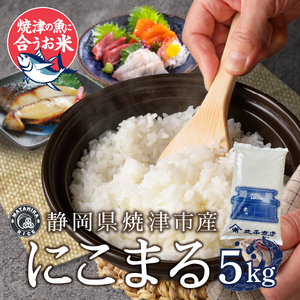 a12-296　令和７年産　5つ星お米マイスター厳選 焼津の魚に合う美味い米 にこまる 白米5kg
