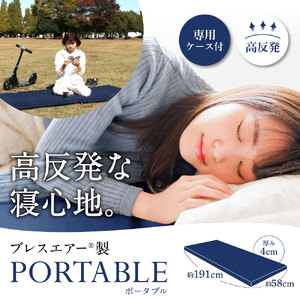 高反発マットレスブレスエアーR製「PORTABLE(ポータブル)」(専用ケース付き) 近江化成工業株式会社 滋賀県 東近江市 F-F04 高反発 マットレス ブレスエアー アウトドア キャンプ 車中泊 洗える 携帯用
