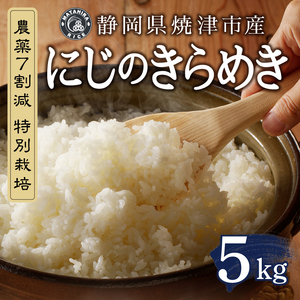 a14-129　令和７年産 農薬7割減 特別栽培 にじのきらめき 白米5kg