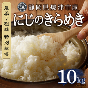 a26-038　令和７年産 農薬7割減 特別栽培 にじのきらめき 白米10kg（5kg×2袋）