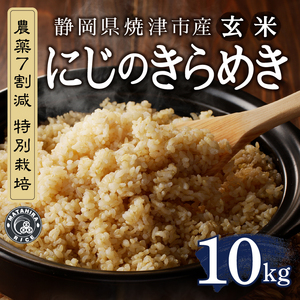 a26-039　令和７年産 農薬7割減 特別栽培 にじのきらめき 玄米 10kg（5kg×2袋）