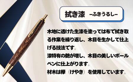 伝統工芸　「拭き漆のボールペン」 (生漆)  （Aa-001）  