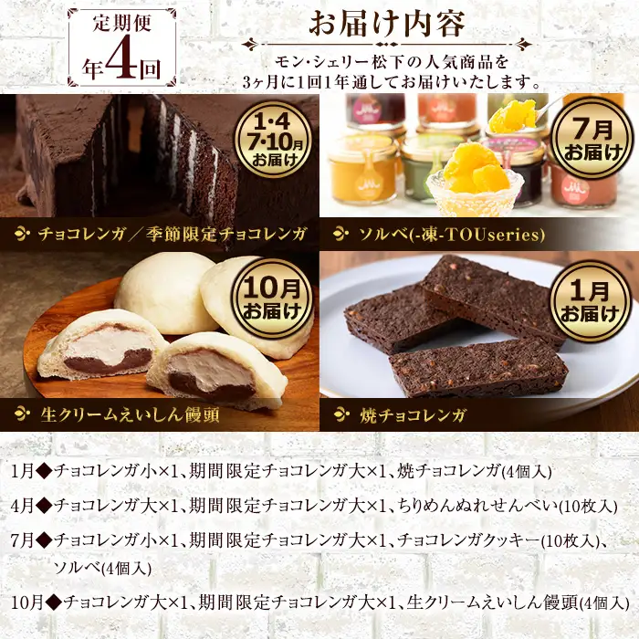 【全4回定期便】期間限定！ 人気の チョコレートケーキ チョコレンガ や ソルベ・生クリームえいしん饅頭 など 季節 の お菓子 をお届け! モン・シェリー松下 スイーツ 定期便（令和7年10月～令和8年9月30日お申込み分まで）【00-012-11-TK】