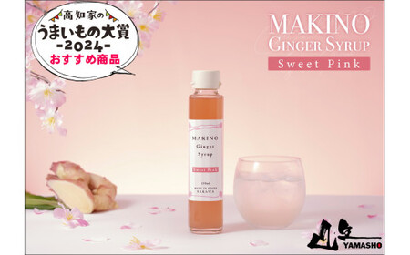 【ふるさと納税】＜ジンジャーシロップ2種2本（1瓶150ml）＞生姜 贈答用 ギフト ginger 山生オリジナル 高知 マキノ 詰め合わせ【常温】牧野富太郎 らんまん 高知家のうまいもの大賞2024おすすめ品
