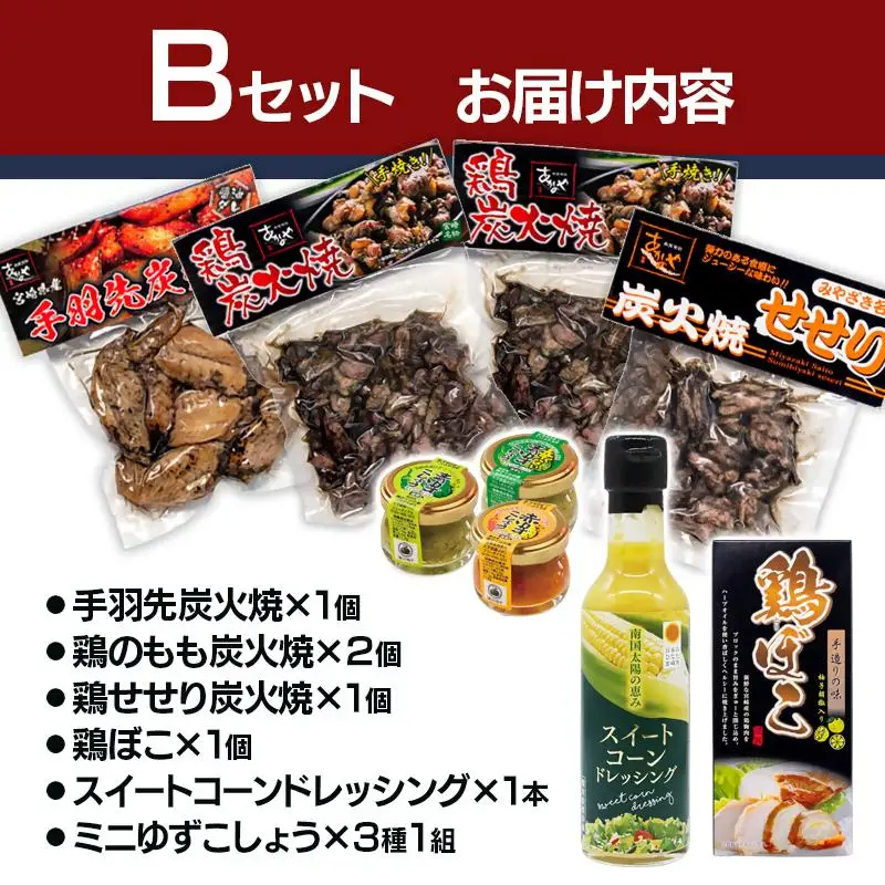 西都市バラエティBセット 鶏の炭火焼・スイートコーンドレッシング・柚子胡椒＜35-5a＞