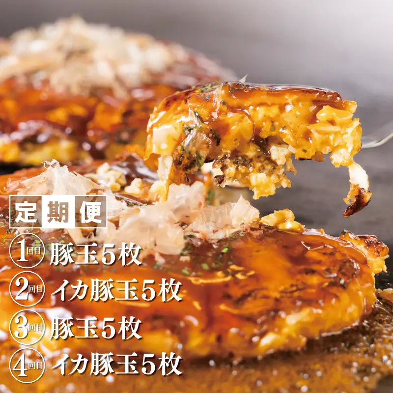 【高島屋選定品】いてやさんちのお好み焼き 定期便 全4回【毎月配送コース】