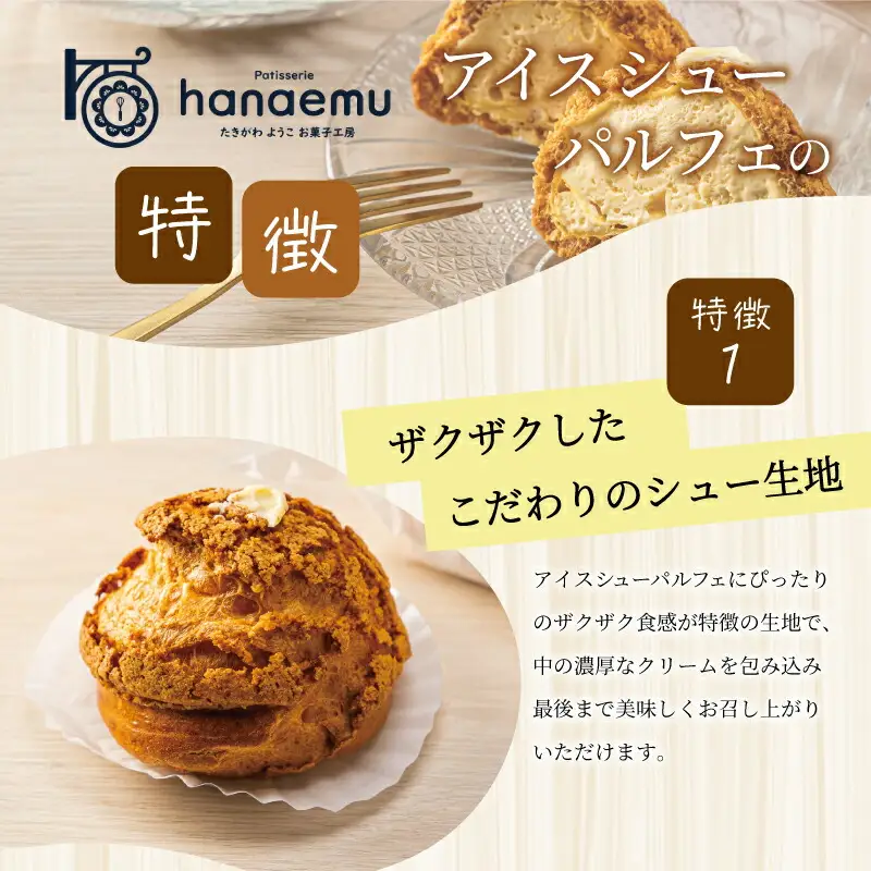 【Patisserie hanaemu】アイスシューパルフェ8個 冷凍 スイーツ 冷たい シューアイス デザート 洋菓子 冷凍配送 人気 グルメ お菓子工房ハナエム