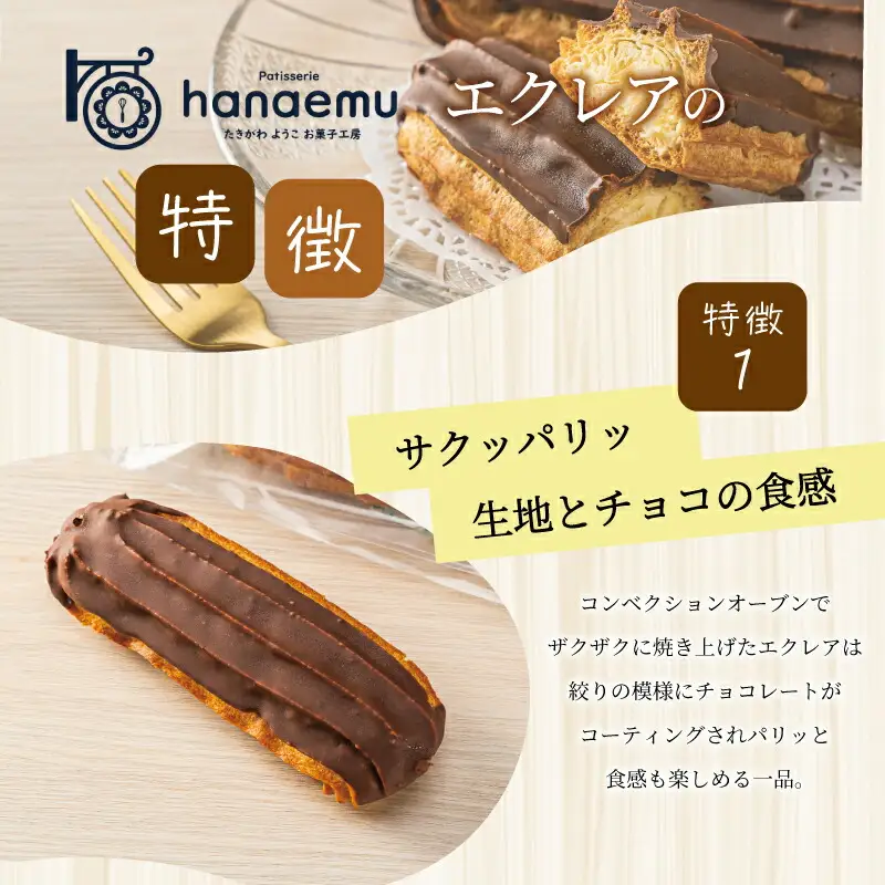 【Patisserie hanaemu】エクレア8個 セット 冷凍 スイーツ 冷たい デザート 洋菓子 冷凍配送 人気 グルメ お菓子工房ハナエム