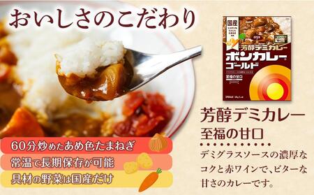 【定期便 全3回】ボンカレーゴールド　芳醇デミカレー　至福の甘口30個×3回　計90個