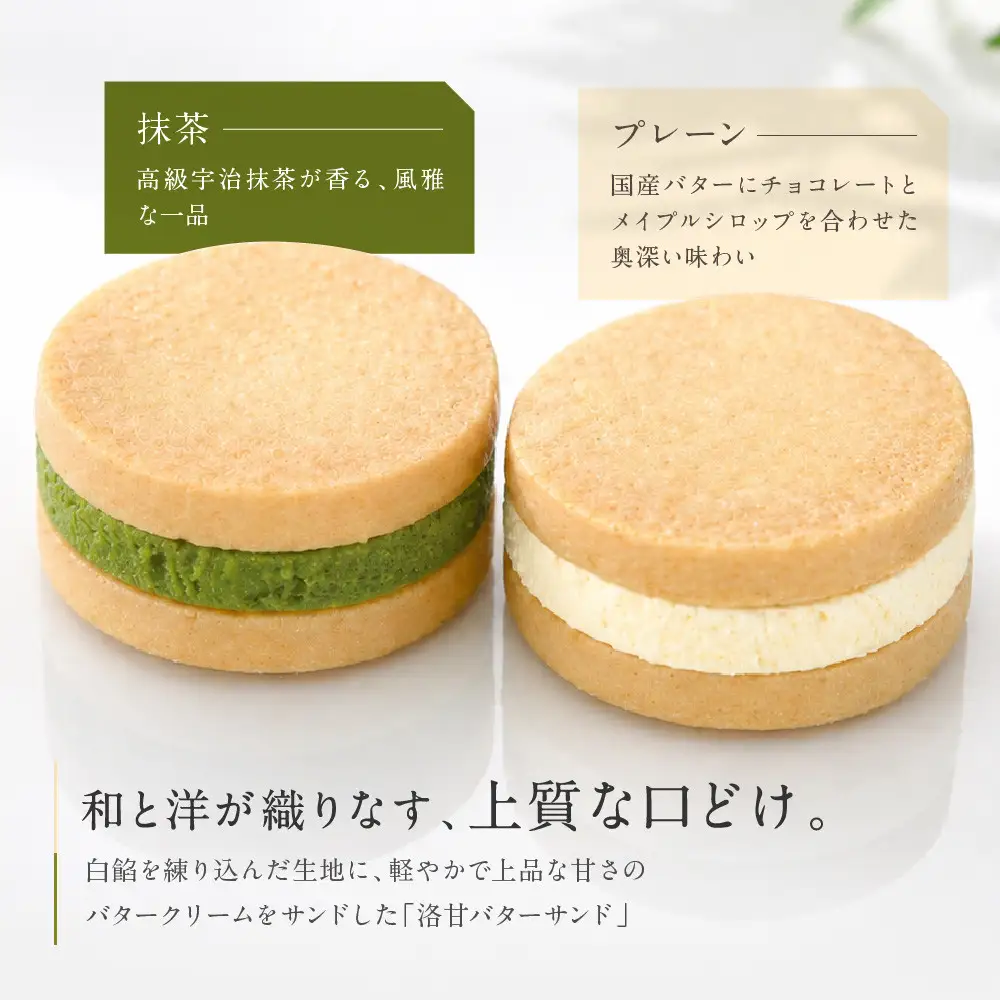 【パティスリー洛甘舎】洛甘バターサンド 5個入り | 京都 大人気 スイーツブランド クッキー