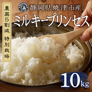 a25-072　令和７年産　特別栽培 農薬5割減 ミルキープリンセス 白米 10kg（5kg×2袋）