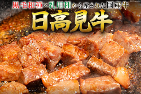 牛肉 日高見牛 味付け 一口ステーキ 赤身 醤油味 計800g (200g×4p) [亀山精肉店 宮城県 気仙沼市 20564739]