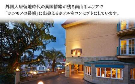 【7営業日以内発送】セトレ グラバーズハウス 長崎 ペア宿泊券 (1泊朝食付) ／ 旅 旅行 ホテル お泊り 宿泊 宿泊券 券 チケット 2名様 ペア 長崎県 長崎市