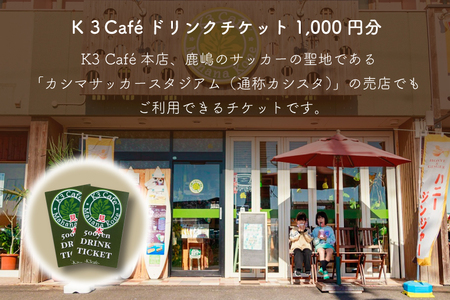 Ｋ３Cafe ドリンクチケット（カシマサッカースタジアム Ｋ３Cafe売店でも使用可）1,000円分（500円分×2枚）【K3Cafe コーヒー 珈琲 カフェ カシマサッカースタジアム カシスタ 茨城県 鹿嶋市】　(KCO-5)