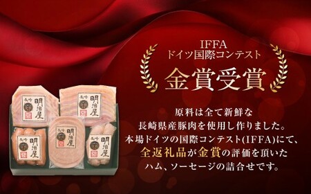 【全3回定期便】ドイツメダル受賞セット 長崎明治屋ハム ／ 5種 詰合せ セット 肉 肉加工品 加工品 食べ比べ おつまみ ロースハム ベーコン ソーセージ おかず お取り寄せ グルメ 長崎県 長崎