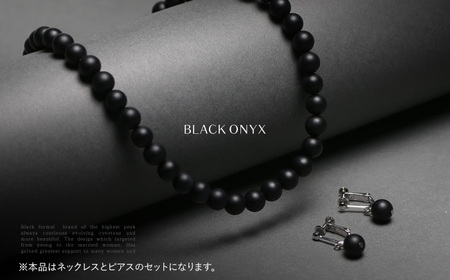 【7営業日以内に発送】オニキス ネックレス ピアス 2点 セット 艶なし マット 8mm ／ ブラックオニキス アクセサリー ファッション 日本製 長崎県 長崎市