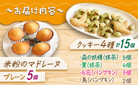三重県産米粉のマドレーヌと森の妖精米粉クッキー（グルテンフリー） / 洋菓子 焼き菓子 スイーツ おやつ / 亀山市 / くるくる・ベーグル [AMAT007]