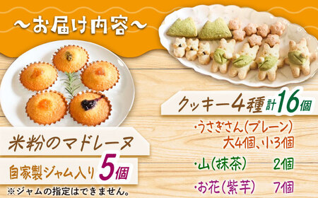三重県産 米粉のマドレーヌ ジャム入り 米粉のうさぎさんお花見クッキー グルテンフリー / 洋菓子 焼き菓子 スイーツ おやつ / 亀山市 / くるくる・ベーグル [AMAT008]