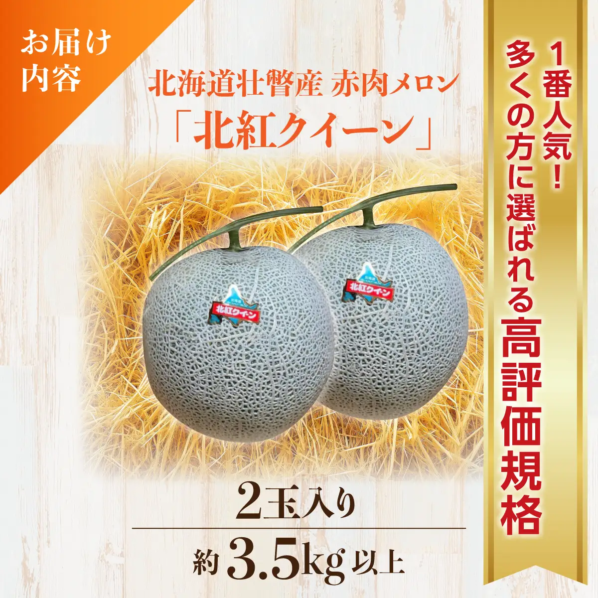 ＜2026年7月上旬よりお届け＞北海道壮瞥産 赤肉メロン「北紅クイーン」2玉入り約3.5kg以上 SBTP013