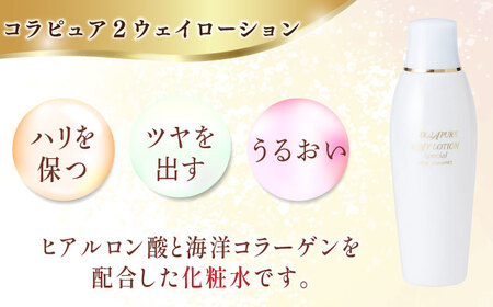 コラピュア 3点セット（ 化粧水 美容液 クリーム ） / 亀山市 / ヴィーヴィック化粧品株式会社[AMBS004]