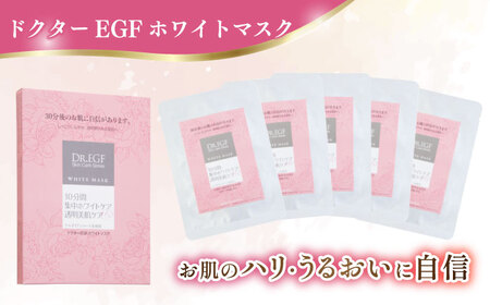 ドクターEGF ホワイトマスク（5枚入×2） / 亀山市 / ヴィーヴィック化粧品株式会社[AMBS010]