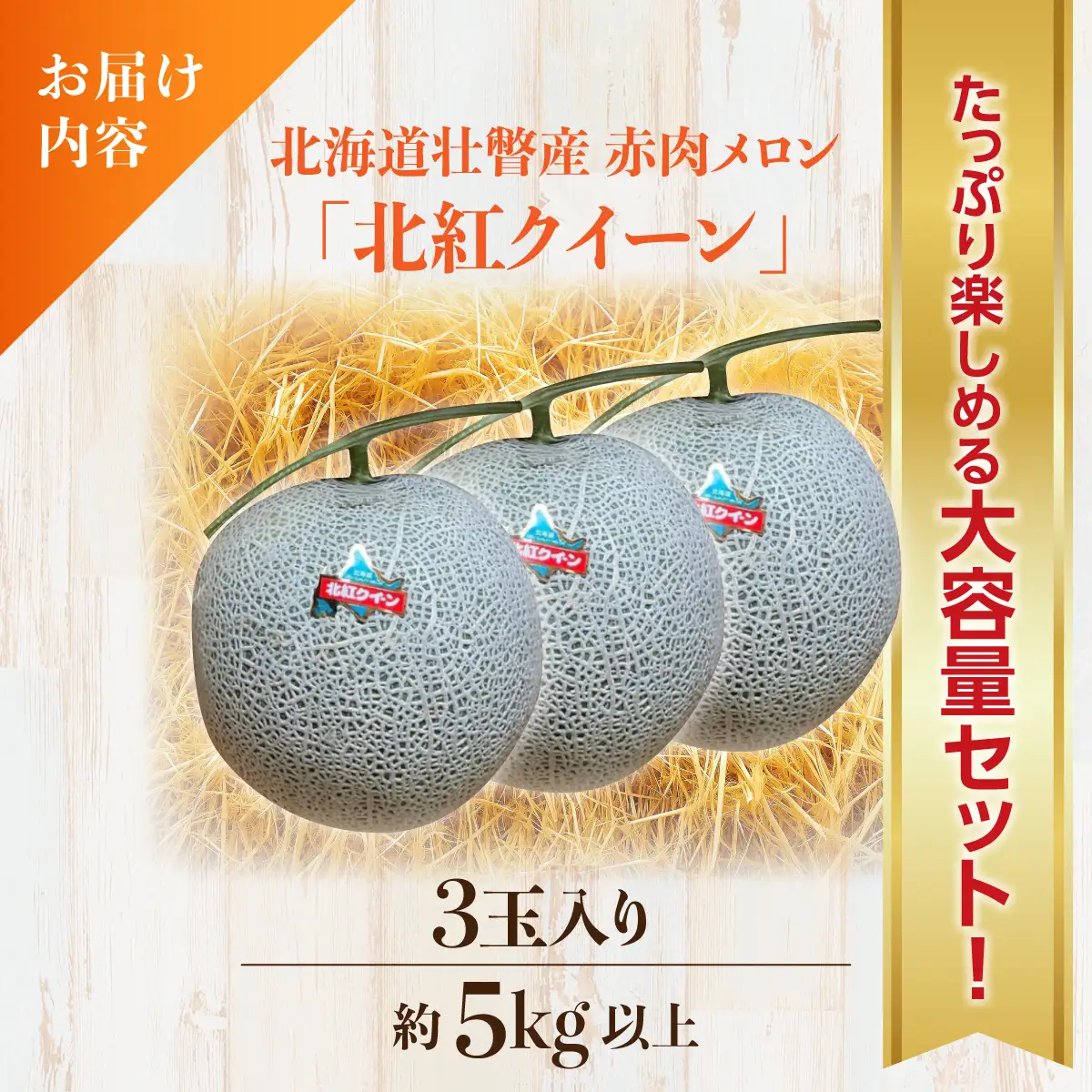 ＜2026年7月上旬よりお届け＞北海道壮瞥産 赤肉メロン「北紅クイーン」3玉入り 約5kg以上 SBTP005
