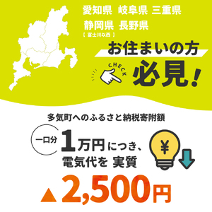 多気町産CO2 フリーでんき 10,000 円コース（注：お申込み前に申込条件を必ずご確認ください）／ 中部電力ミライズ 電気 電力 ふるさと でんき 中部 愛知県 岐阜県 静岡県 長野県  三重 三重県 多気町 CDM-01