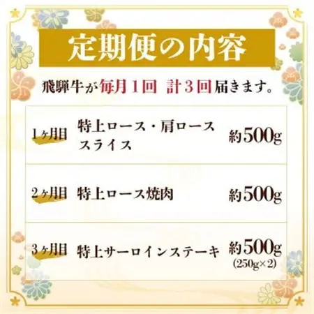 【毎月定期便】飛騨牛 特上定期便 計1.5kg全3回　小分け_肉 ステーキ 牛肉 ビーフステーキ  肉 すき焼き 牛肉 すきやき スキヤキ  肉 しゃぶしゃぶ 牛肉 牛しゃぶ  肉 焼肉 牛肉 やきにく ヤキニク バーベキュー  肉 飛騨牛 牛肉 うし ビーフ  定期便 定期便  _【配送不可地域：離島】【4057130】
