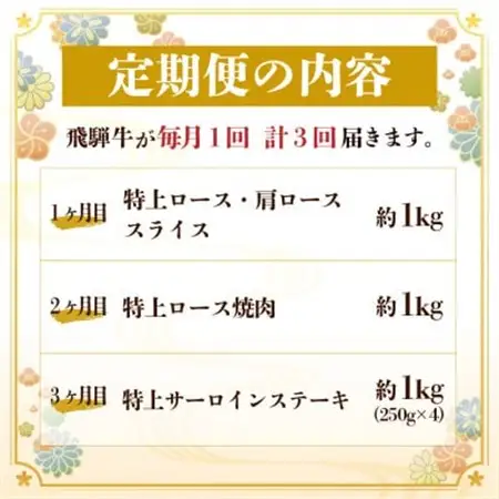 【毎月定期便】飛騨牛 特上定期便 計3kg全3回　小分け_肉 すき焼き 牛肉 すきやき スキヤキ  肉 しゃぶしゃぶ 牛肉 牛しゃぶ  肉 焼肉 牛肉 やきにく ヤキニク バーベキュー  肉 飛騨牛 牛肉 うし ビーフ  定期便 定期便  _【配送不可地域：離島】【4057132】