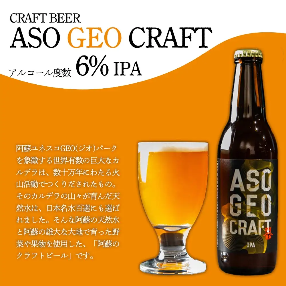 阿蘇・岡本 クラフトビール ASO GEO CRAFT 3本セット×3 計9本